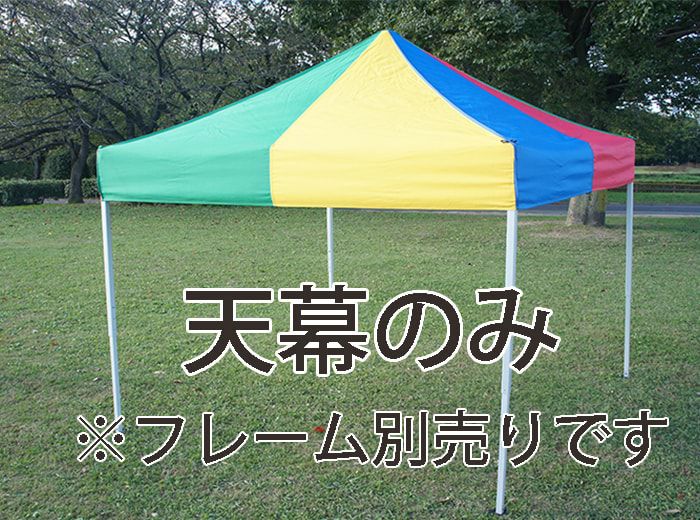 かんたんてんと3 天幕のみ 通常色 | Tent-Market