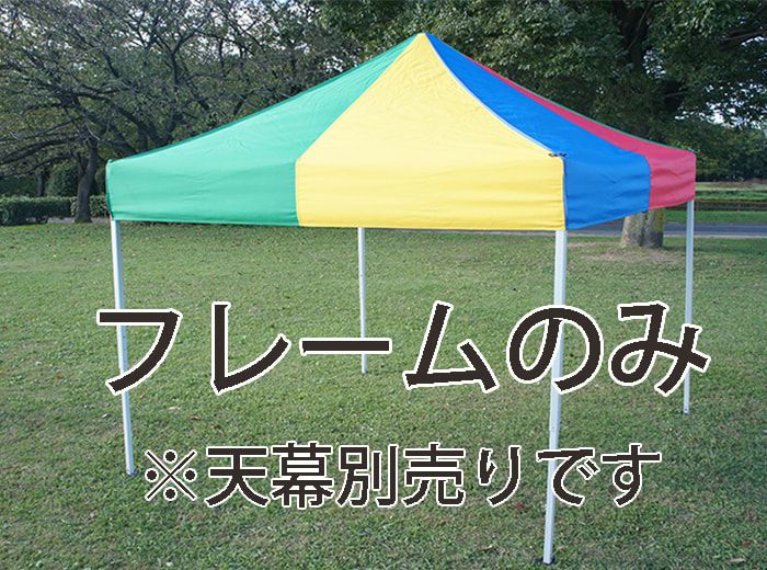 かんたんてんと3 スチール＆アルミ複合タイプ フレームのみ | Tent-Market