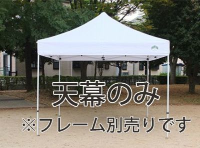 パワーパイプテント カラーテント 天幕のみ | Tent-Market