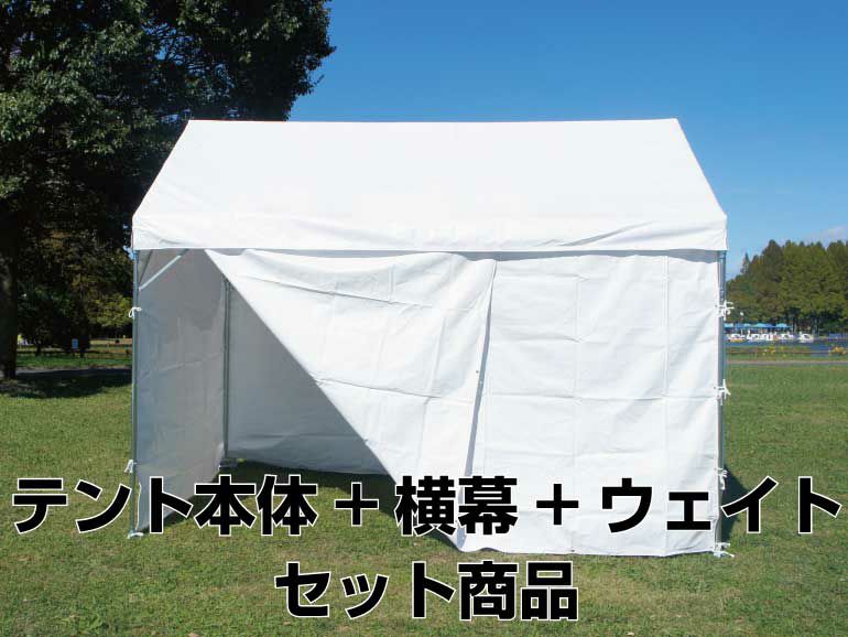 組立式パイプテント三方幕(1.5×2.0間)(標準白横幕) 軒高200cm